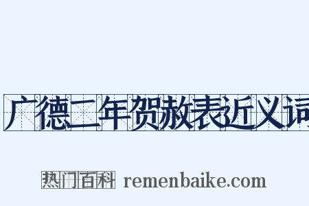 广德二年贺赦表近义词是什么意思的图片